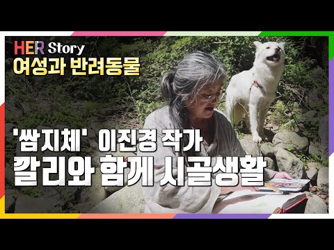 [방송 하이라이트] '쌈지체’ 이진경 작가의 호쾌한 홍천 싱글라이프 그리고 깔리 (KBS 20220827 방송)