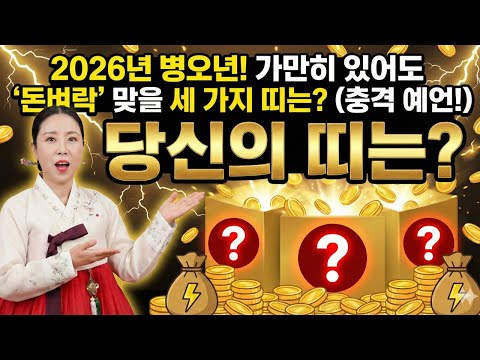 2026년 병오년, 가만히 있어도 돈벼락 맞는 띠 3가지! (feat. 로또 1등 되는 꿈은 따로 있다)