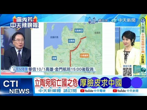 【每日必看】立陶宛陷亡國之危 厚臉皮求中國|烏安全局大樓遭襲 北約軍官身亡 20240930|辣晚報