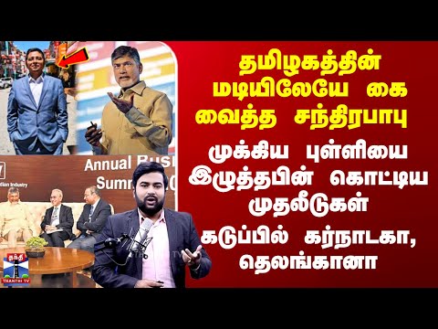 Andhra Investment | தமிழகத்தின் மடியிலே கைவைத்த சந்திரபாபு  - முக்கிய புள்ளியை இழுத்தபின் முதலீடுகள்