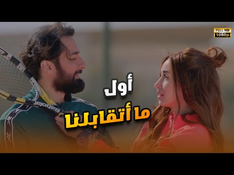 لأول مرة فيلم | أول ما أتقابلنا | بطولة هنا الزاهد وأحمد حاتم FULL HD🎬