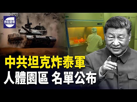 「返老還童」乙方名單外流,公安部長親赴KK園區,中共坦克出場即炸,緬甸檢漏烏軍裝備   主播：紫珊 【熱點觀察】
