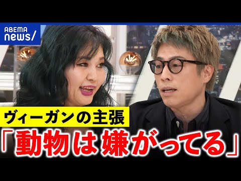 【ヴィーガン】なぜ店舗の前で抗議？動物愛護団体PETAの主張とは｜アベプラ