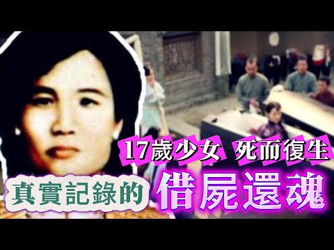 【迷霧-探索未解之謎】| 真實記錄的借屍還魂！17歲少女死而復生！#未解之謎 #探秘 #獵奇 #科普