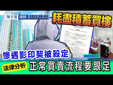 耗盡積蓄買二手居屋 遇上無良經紀墮殺定陷阱｜地產經紀、律師樓疑刻意隱瞞影印契 ｜買樓前必須問清楚！影印契成樓宇按揭關鍵｜法律分析：正常買賣流程要跟足｜東張西望｜陳子遷律師 TC Chan