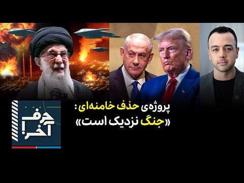 حرف آخر با پوریا زراعتی - پیام کوتاه ترامپ به بیت رهبری: یا تسلیم کامل یا جنگ