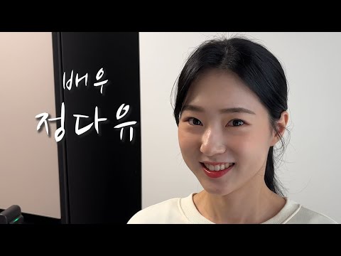 [배우의 삶] 배우 정다유