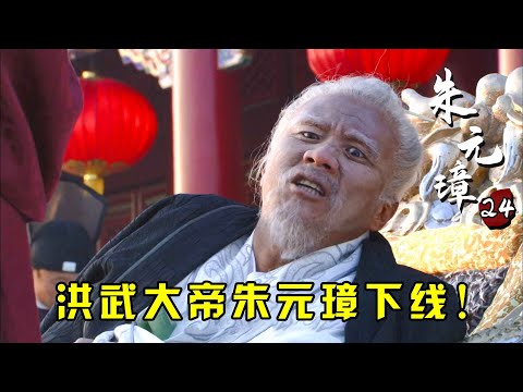 朱元璋24：朱元璋屠尽功臣集团，却偏偏放过二虎夫妇，洪武大帝最后的温情！