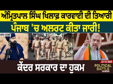 Political Battle (1338): Amritpal Singh ਖਿਲਾਫ਼ ਕਾਰਵਾਈ ਦੀ ਤਿਆਰੀ, Punjab 'ਚ ਅਲਰਟ ਕੀਤਾ ਜਾਰੀ! |D5 Punjabi