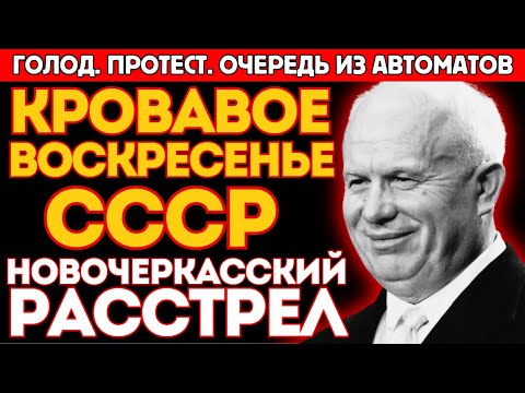 Новочеркасский расстрел 1962. Бунт и расстрел рабочих. Советский позор: почему Хрущев скрыл правду?