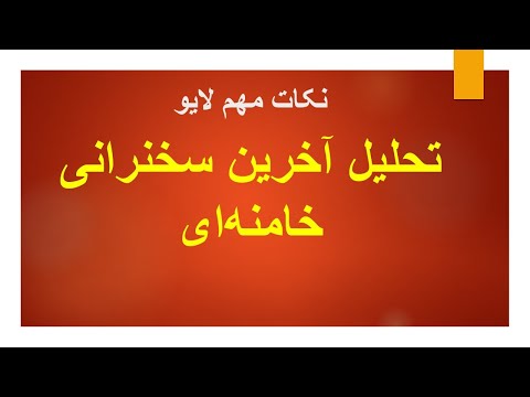 تحلیل آخرین سخنرانی خامنه ای: توهم و تنهایی یک دیکتاتور