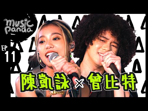 Music PandaEP11陳凱詠 曾比特 Kerryta｜天生二品 祝君好 借過 我不是邱比特 隔離 我不如 MyHappyEnding LoveMeHarder 碌卡 心野 IWish 陪著你走