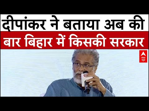 Dipankar Bhattacharya Exclusive: दीपांकर ने बताया अब की बार बिहार में किसकी सरकार