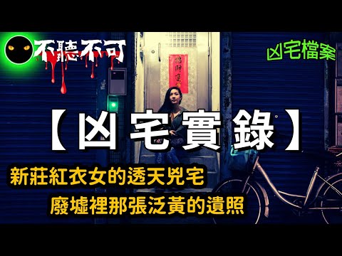 【不聽不可】租進這間台灣新北新莊凶宅第一晚，紅衣女就出現了 |凶宅|Ghost|Story