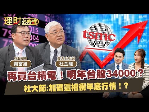 輝達神話要滅了？台積電慘了？杜金龍曝年底投資1關鍵！再買台積電！明年台股34000？加碼這檔衝年底行情！？ft.杜金龍.謝富旭 【理財必修課】EP37 阿格力 詹璇依