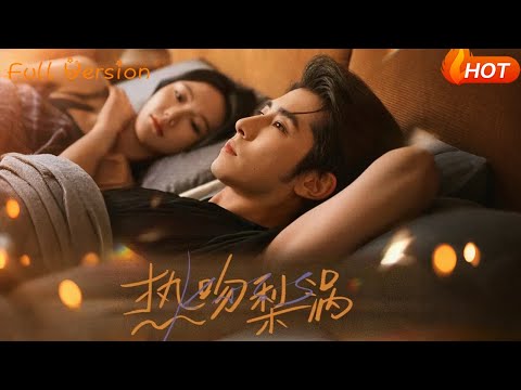 【Full Version】《热吻梨涡》马乐婕&林枫松（完结超清）#最新短劇全集#短劇全集#短劇#熱門短劇#短劇推薦#shorts videos#大陸短劇#初六剧场