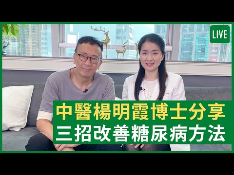 中醫楊明霞博士分享三招改善糖尿病方法 - 健康旦早晨 | 1-11-2021 主持：鄭丹瑞 嘉賓：中醫師楊明霞