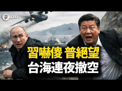 美軍死神降臨!習嚇傻普絕望;王毅連打三電話;共軍台海大潰退;軍方徹底精神分裂!【江峰視界20260303第321期】
