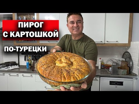 БОЛЬШОЙ ПИРОГ С КАРТОШКОЙ ПО-ТУРЕЦКИ. Хватит на семью, гостей и соседей! #рецепт