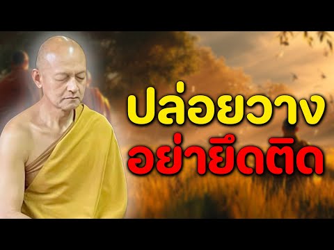 ปล่อยวาง อย่ายึดติด เพื่อให้ใจเป็นอิสระ และพบความสงบ|#พุทธวจน พระอาจารย์คึกฤทธิ์ โสตฺถิผโล
