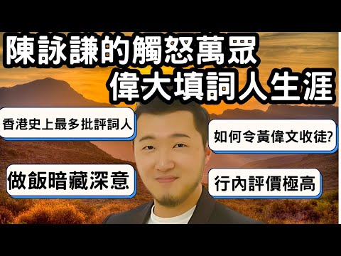 為何陳詠謙能令黃偉文收他為徒，卻成為香港史上受最多批評填詞人？為何寫出「我現時自己肯做飯」？為何行內歌手監製詞人也欣賞他？｜陳詠謙的觸怒萬眾偉大填詞人生涯