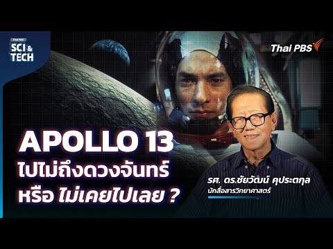 Apollo ภารกิจพิชิตดวงจันทร์ กับทฤษฎีสมคบคิดลวงโลก | Sci & Tech Movie | EP.24