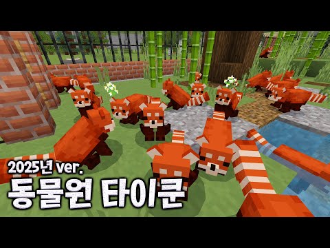 레서팬더가 도대체 몇마리야?! 도파민 터지는 마크 동물원 만들기 ㅋㅋ [마인크래프트]