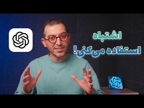 چطور از چت جی پی تی (هوش مصنوعی) درست استفاده کنیم؟ فارسی نپرس