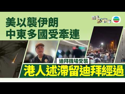 時事多面睇．美以襲伊朗｜中東多國受牽連　被困港人親述滯留迪拜經過｜2026年3月2日｜TVB News