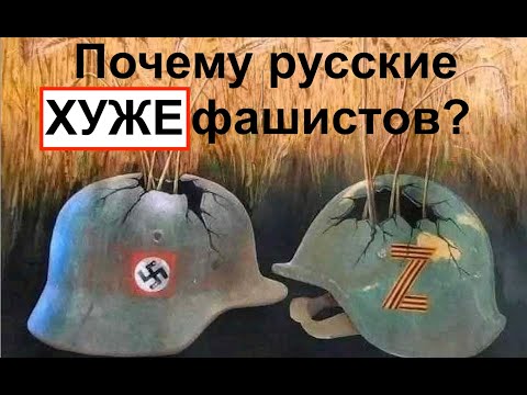 Почему русские ХУЖЕ фашистов? ДОКУМЕНТЫ. Лекция историка Александра Палия