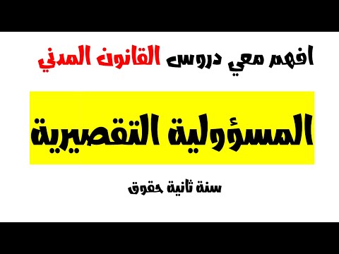 افهم معي المسؤولية التقصيرية في القانون المدني سنة ثانية حقوق