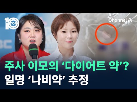 주사 이모의 ‘다이어트 약’ 정체?…일명 ‘나비약’ 추정 / 채널A / 뉴스 TOP10