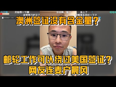 澳洲签证没有含金量？邮轮工作可以绕过美国签证？网友连麦户晨风