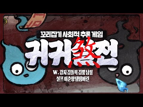[ 2025/03/10 귀귀살전 - 강지 김똘복 김뿡 남봉 실프 이춘향 탬탬버린 ]