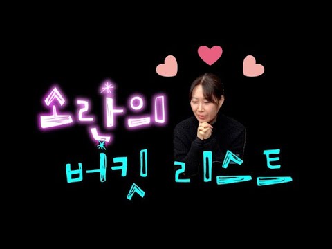 박소란 시인의 버킷 리스트