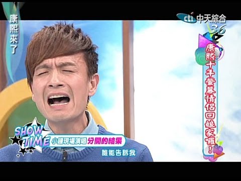 2013.12.19康熙來了完整版　康熙十年螢幕情侶回娘家囉！