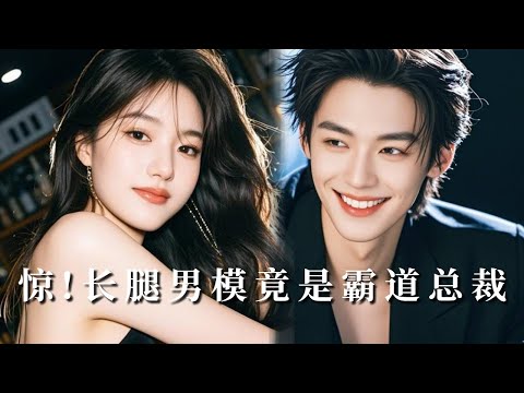 【完整版】被出軌未婚夫逼做地下情人，她轉身投靠包養的 "男模"，當他亮出總裁身份時，渣男悔到吐血！