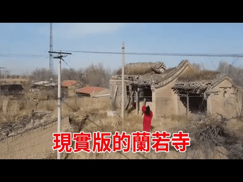探訪河北荒村內的一座破廟，簡直是現實版的蘭若寺，發現400年前的無價之寶！【跟著華子去旅行】