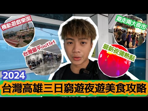 2024台灣高雄三日￼窮遊夜遊美食攻略 | 六合夜市 | 瑞豐夜市￼￼ | 旗津島旗津老街￼ | Skm park outlet | 統一夢時代￼購物中心 | LEMON檸檬￼￼