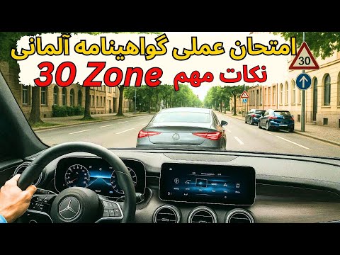 امتحان عملی شهری گواهینامه آلمانی جدید - Tipps für Ihre praktische Fahrprüfung