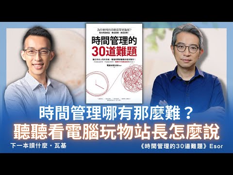 時間管理哪有那麼難？聽聽看電腦玩物站長怎麼說｜《時間管理的30道難題》
