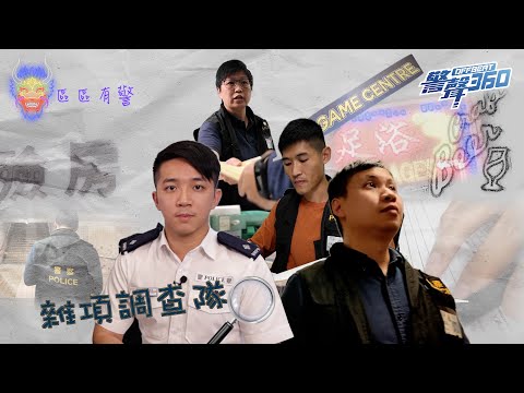 【雜項調查隊🧐✍🏻工作多元化📚 • 《警聲360》第59集🔆】