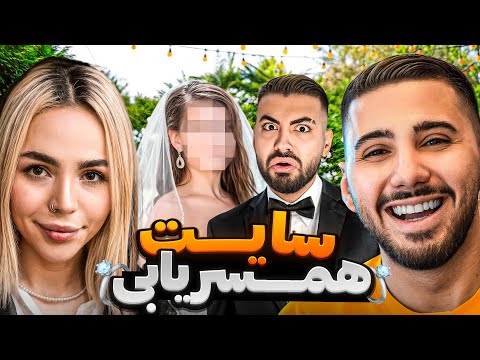 رفتیم سایت همسریابی برا سهیل زن پیدا کردیم😂👰🏼‍♀️