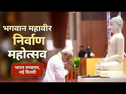 LIVE: PM Modi inaugurates 2550th Bhagwan Mahavir Nirvan Mahotsav at Bharat Mandapam, New Delhi
