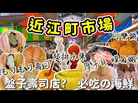 『日本北陸自由行』金澤近江町市場 8間必吃美食 - もりもり壽司、煤氣蝦、近江町可樂餅、超甜水果、新鮮干貝、カニ面(蟹肉+蟹膏+蟹卵) I 近江町市場地圖解說