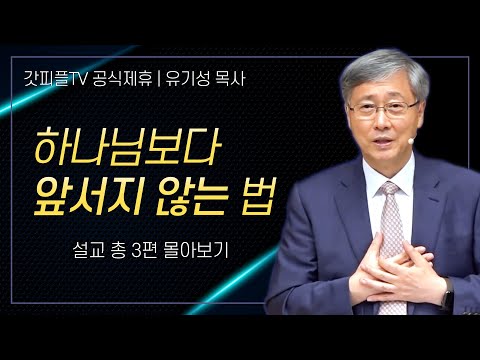 유기성 목사 '하나님보다 앞서지 않는 법' 시리즈 설교 3편 몰아보기 | 선한목자교회 : 갓피플TV [공식제휴]