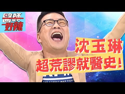 沈玉琳的超荒謬就醫史！醫師看診太詳細，卻害芽芽險崩潰？！【醫師好辣】 沈玉琳 必看精采片段