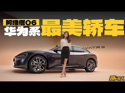 华为系最美轿车阿维塔06来了，大胆预测20个W，你会不会买？