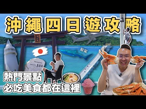 【ManLife】沖繩四日遊全紀錄｜Okinawa Four Days Trip 《阿滿生活｜沖繩》