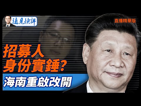 招募人身份實錘?海南重啟改開【每日直播精華】遠見快評|2025.12.20 @JingYuanTalk